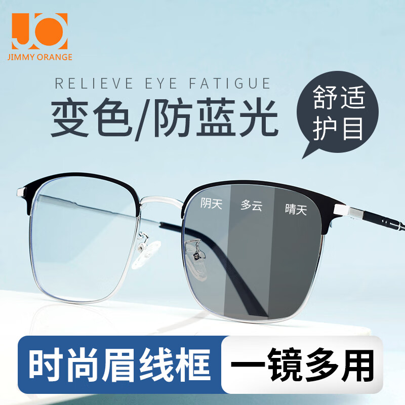 Jimmy Orange防蓝光辐射眼镜男女款办公变色眉形游戏护目户外平光眼镜框架