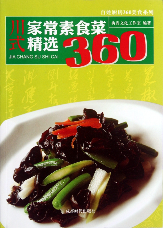 川式家常素食菜精选360/百姓厨房360美食系列