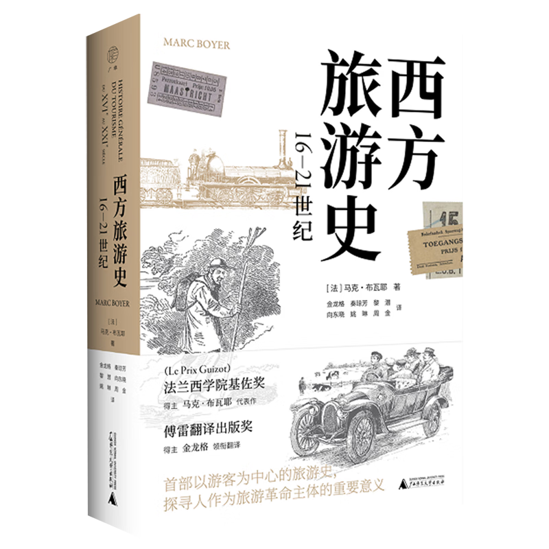 西方旅游史 16-21世纪 广西师范大学