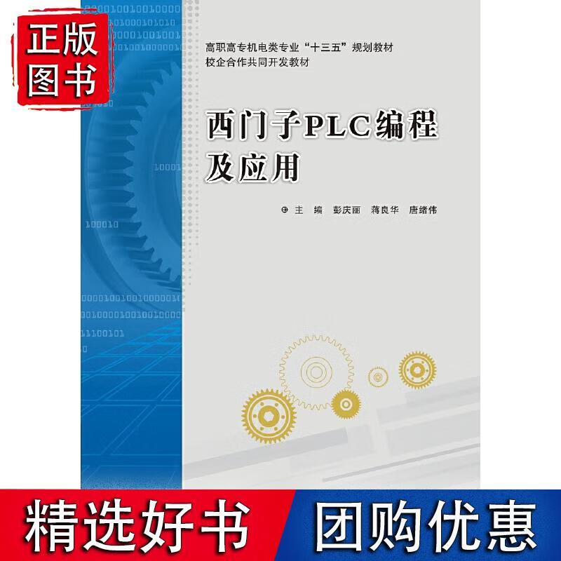 西门子PLC编程及应用（高职）