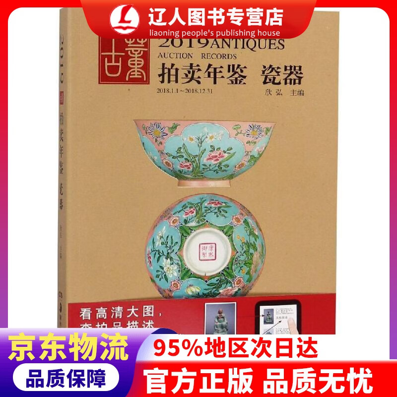 【官方正版】2019古董拍卖年鉴·瓷器 欣弘 湖南美术出版社 9787535685537