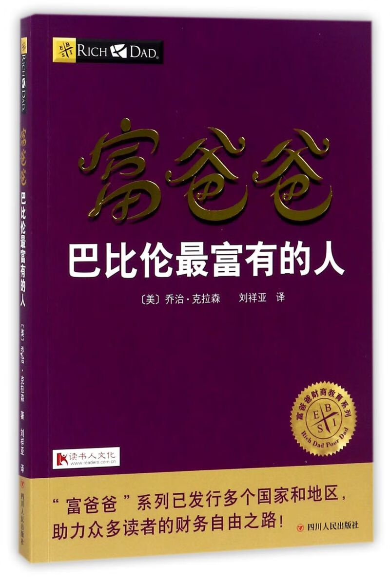 富爸爸巴比伦最富有的人/富爸爸财商教育系列