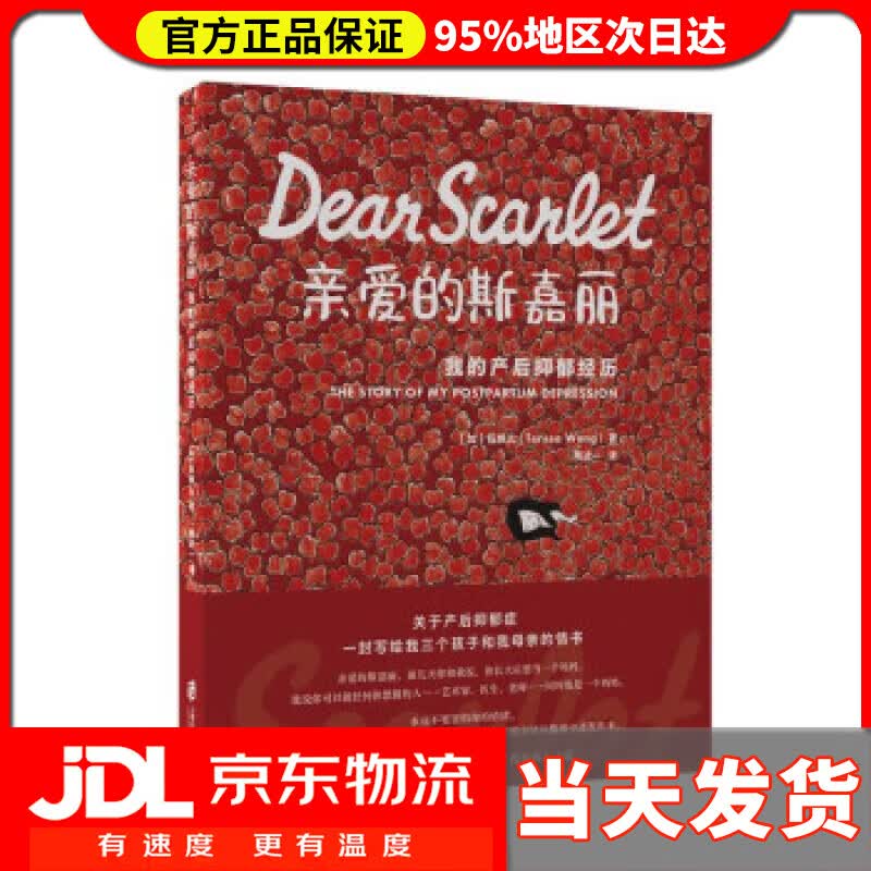 【送货上门】亲爱的斯嘉丽：我的产后抑郁经历 [加]伍婉儿著,两进一 译 上海社会科学院出版社