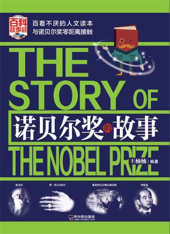 诺贝尔奖的故事/王楠楠/社会科学/9787548435723