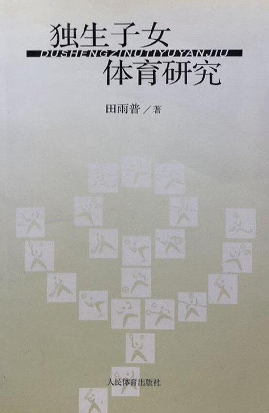 独生子女体育研究 田雨普著 人民体育出版社