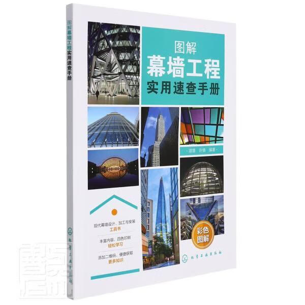 图解幕墙工程实用速查手册湛慧化学工业出版社9787122390769 建筑图书