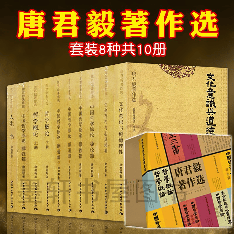 （盒装） 唐君毅著作选（套装8种10册）：人生书+文化意识与道德理性+生命存在与心灵境界+中国哲学原论（导论篇+原教篇+原性篇+原道篇上下册）+哲学概论（上下册） 中国社会科学