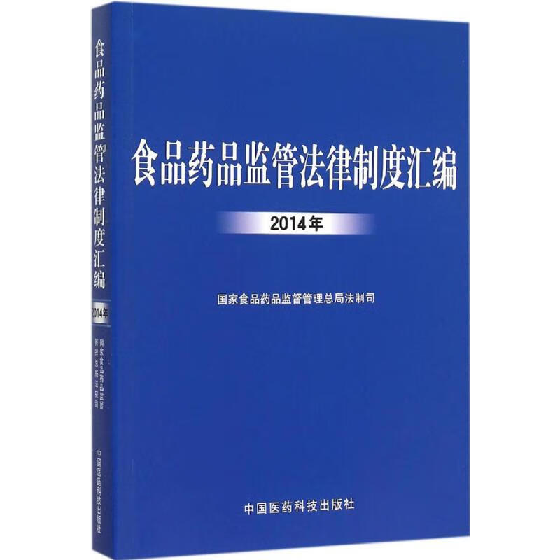 食品药品监管法律制度汇编.2014年