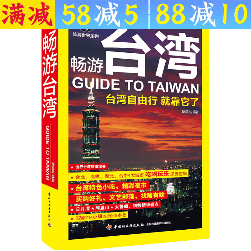 【包邮】畅游世界系列： 畅游台湾 定价48