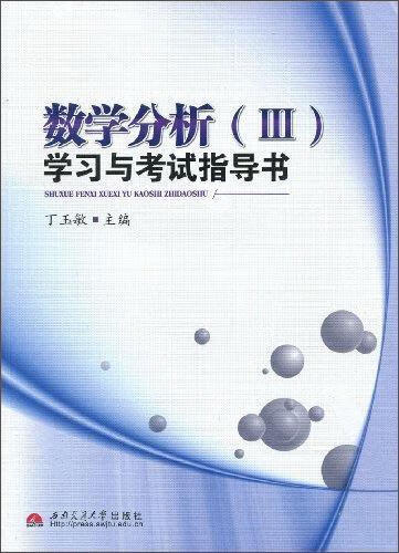 数学分析(III)学试指导书 丁玉敏 考试 9787564303334