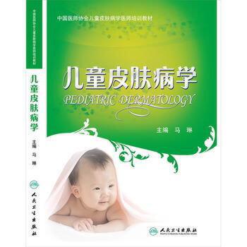 中国医师协会儿童皮肤病学医师培训教材——儿童皮肤病学
