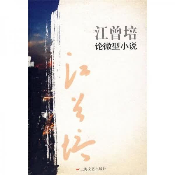 江曾培论微型小说9787532134229上海文艺出版社