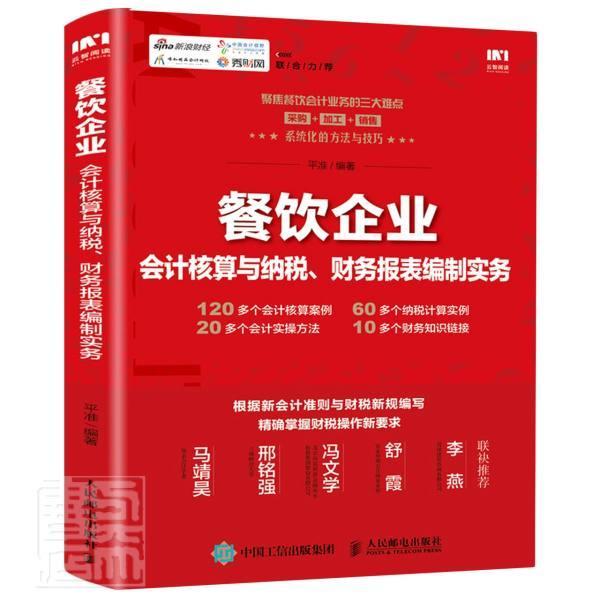 餐饮企业会计核算与纳税财务报表编制实务 
