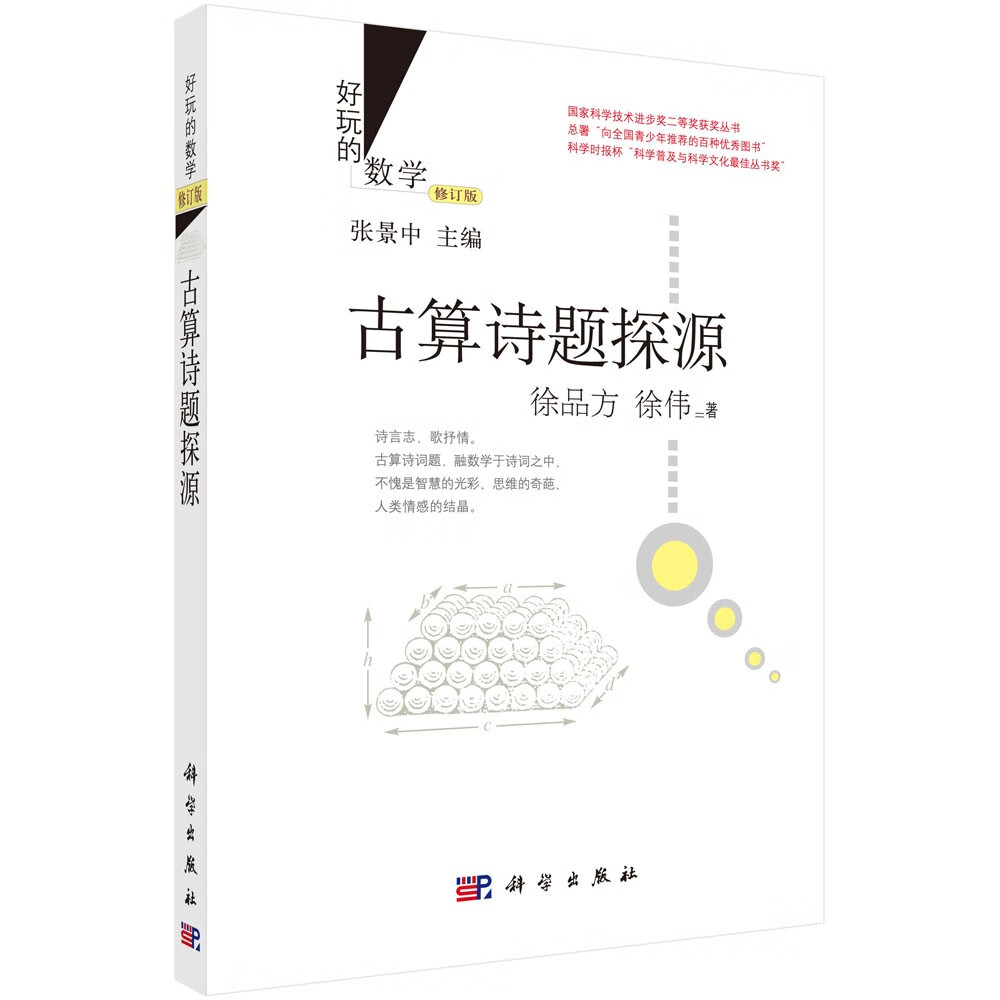 好玩的数学：古算诗题探源（修订版）