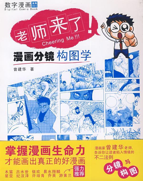 老师来了—漫画分镜构图学【正版好书,下单速发】