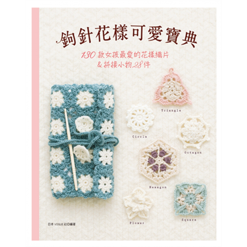 预订台版 钩针花样可爱宝典 130款女孩爱的花样织片》拼接小物28件新编织手作手工DI【下架】