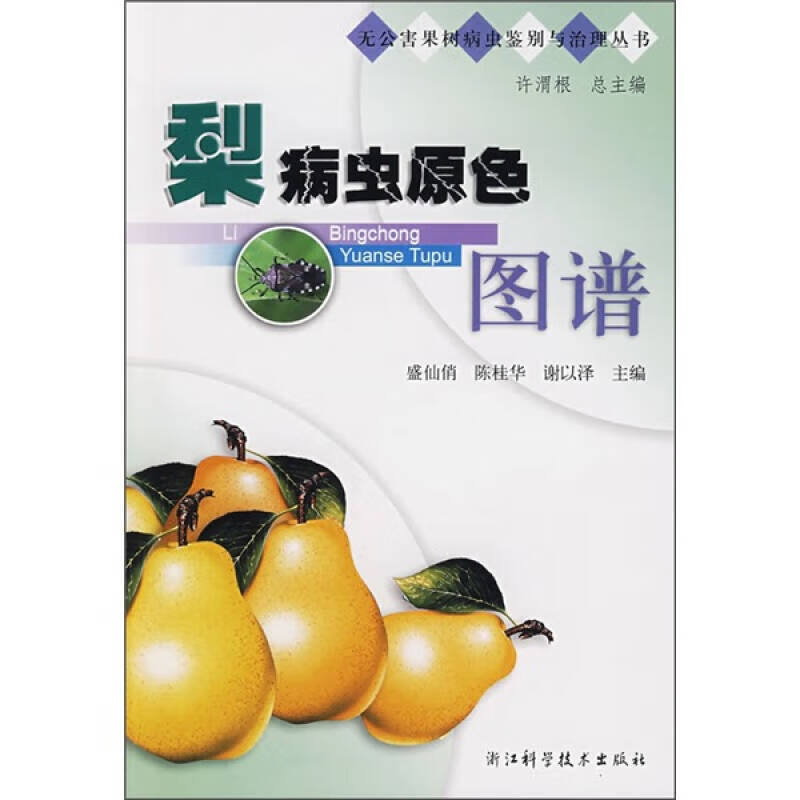 梨病虫原色图谱