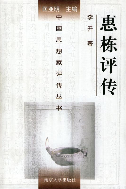 惠栋评传 李开 著 9787305030635【正版图书】