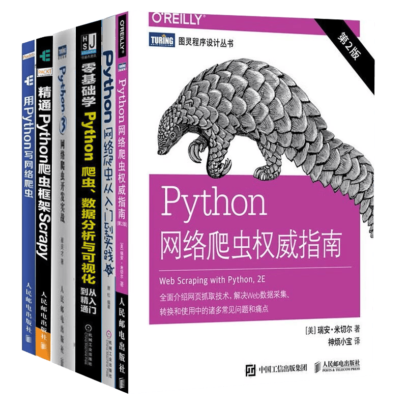 用python写网络爬虫(6册)：从入门到精通+实践+权威指南等