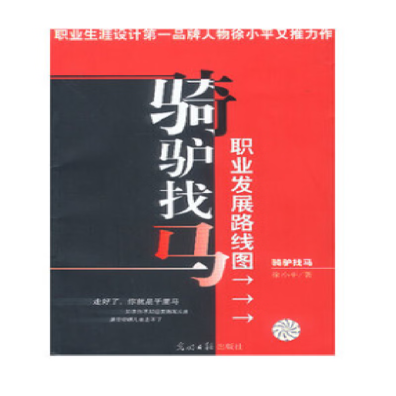 骑驴找马:邮箱里的灯光 【稀缺图书,放心购买】