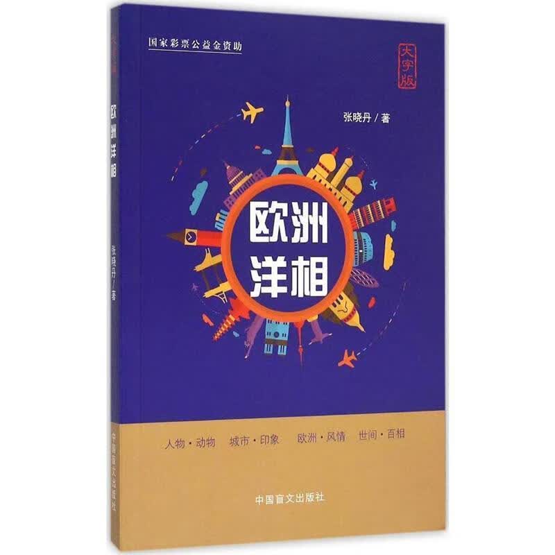 欧洲洋相