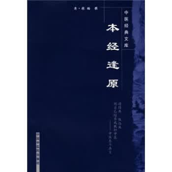 本经逢原 中国中医药出版社