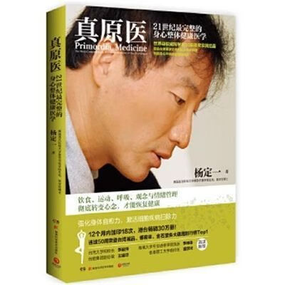 【现货速发】真原医杨定一:21世纪完整的预防医学 真原医