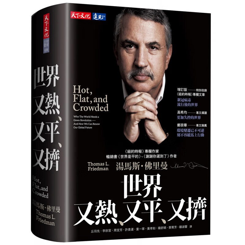 预订台版 世界又热又平又挤 革新增订版经济革命科技企业社会发展趋势研发绿色能源财经企管【下架】