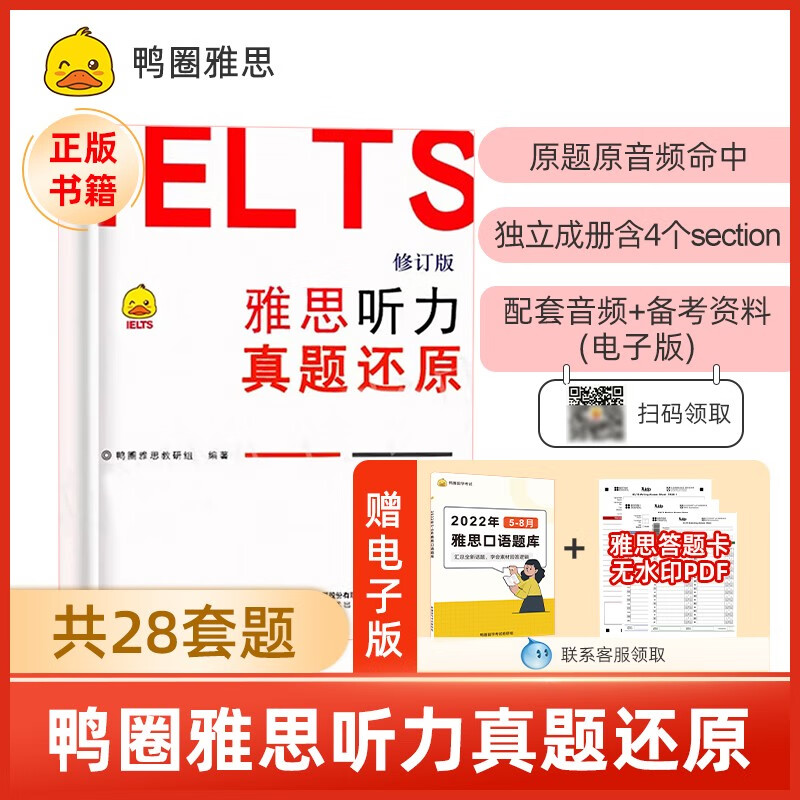 鸭圈雅思听力真题还原1.0IELTS雅思考试资料听力专项训练可搭顾家北写作雅思王听力 雅思听力