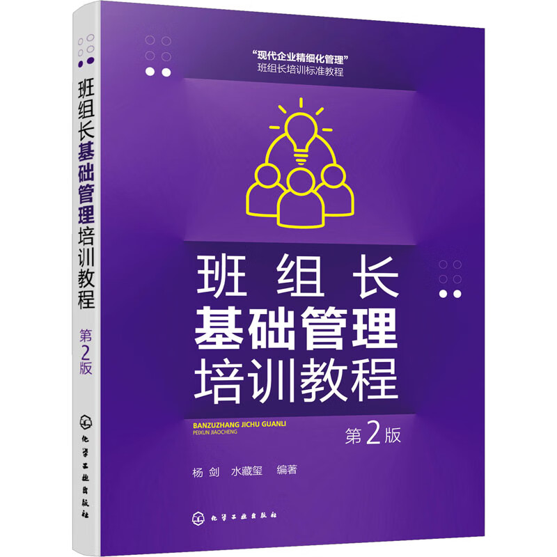 班组长基础管理培训教程 第2版 图书