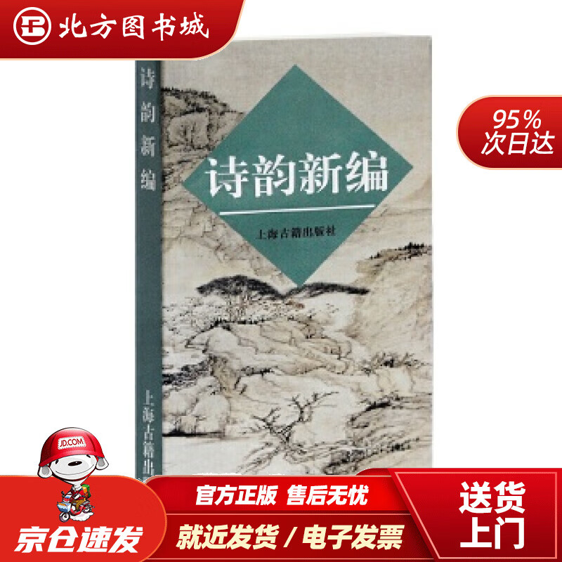 【正版现货】诗韵新编上海古籍出版社编 北方图书城