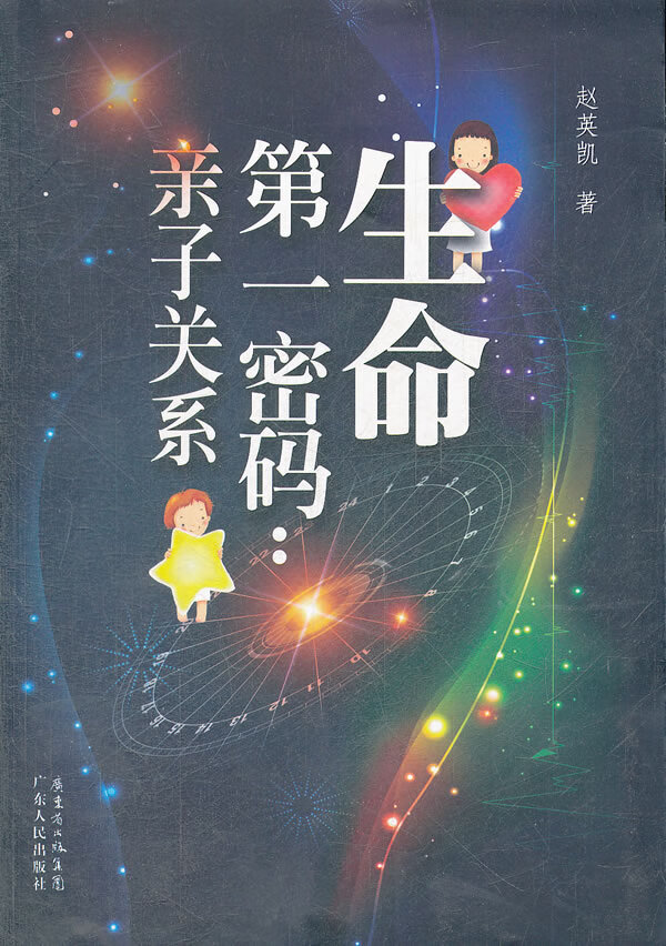 生命密码:亲子关系