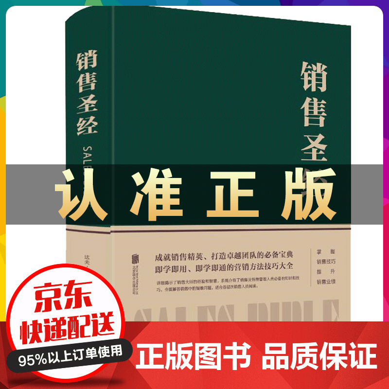 销售圣经（精装）销售书籍行业经典 销售口才说话技巧书 销售心理学销售圣经销售管理书籍