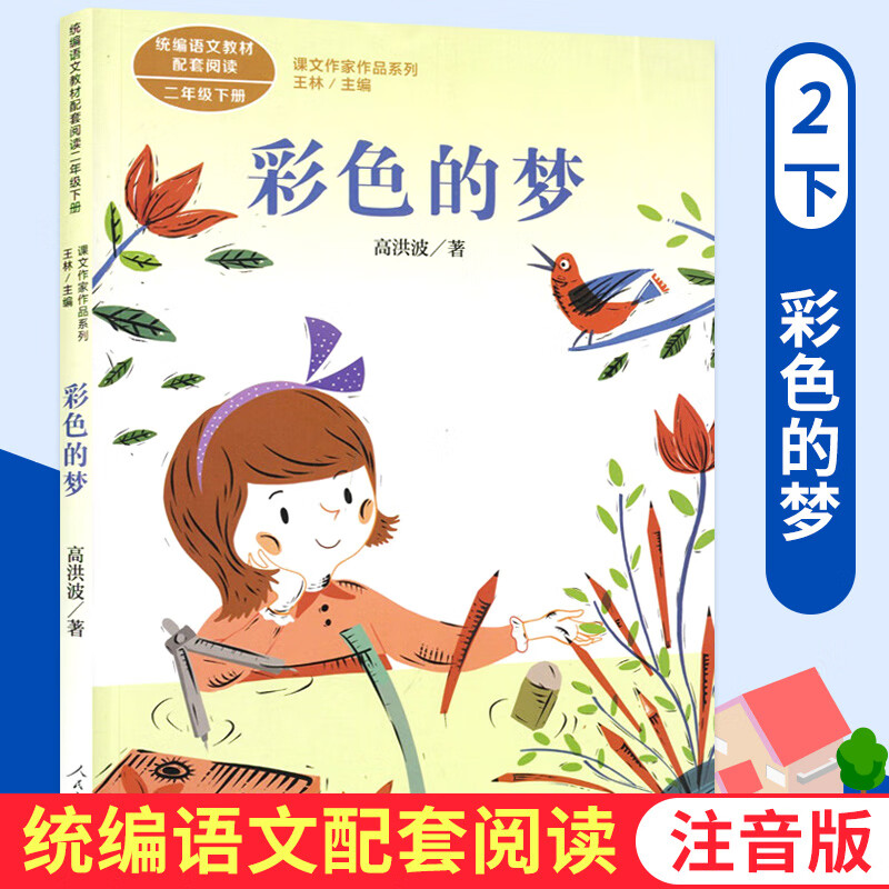 彩色的梦 张秋生著 课文作家作品系列 二年级下册 中小学生课内外阅读