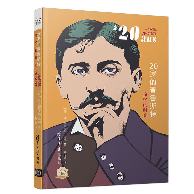 20岁的普鲁斯特：追忆的时光/他们的20岁