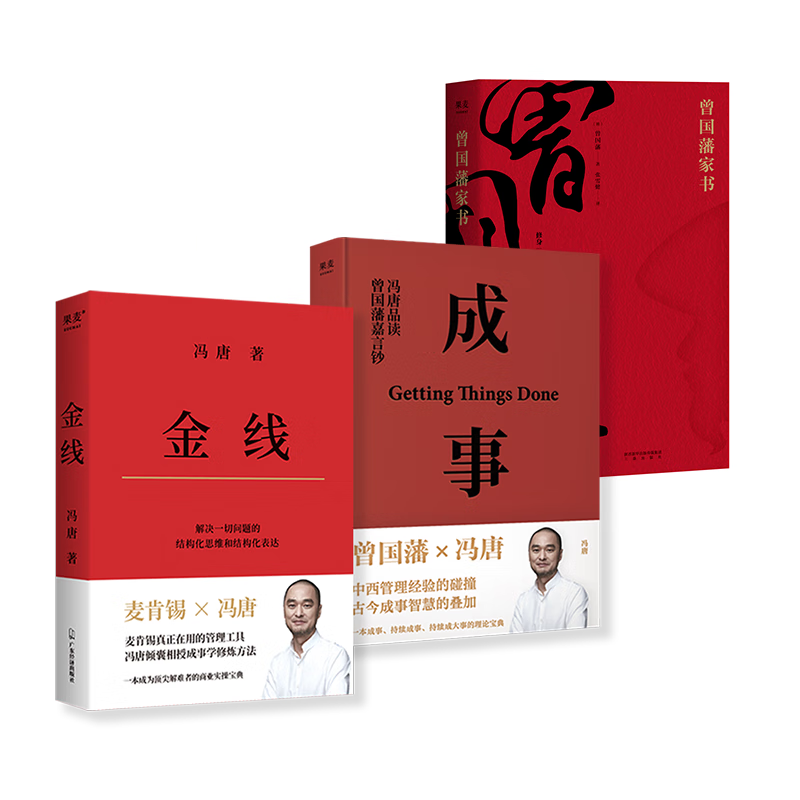 金线+成事+曾国藩家书(套装3册) 冯唐