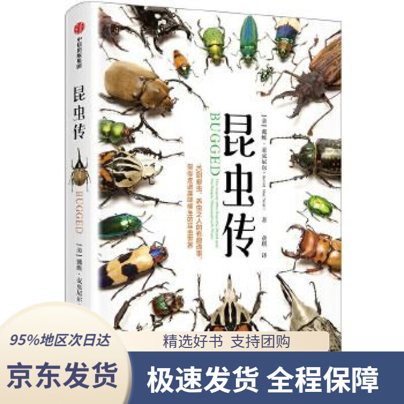 【新华书店 正版包邮】昆虫传10则爱虫,养虫之人的有趣逸事,带你走进