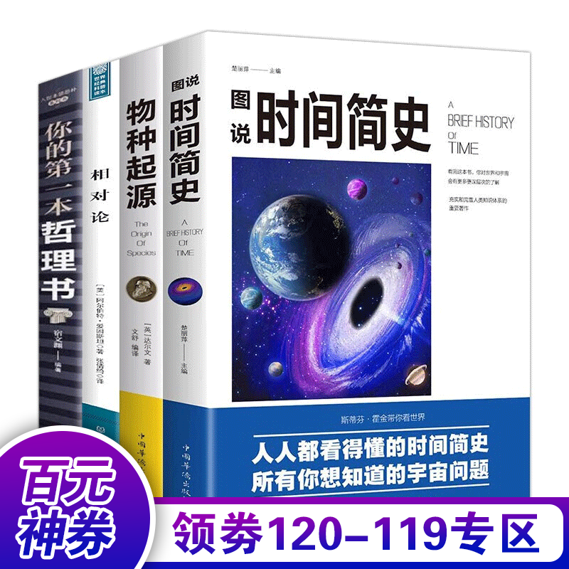 【百元神券】4册 图说时间简史+物种起源+相对论+你的本哲理书 科普百科知识自然科学理论经典书籍SN1219书籍