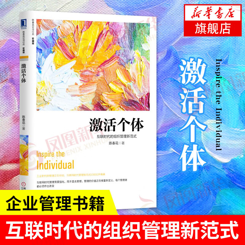 激活个体-互联时代的组织管理新范式(珍藏版) 陈春花经济管理学书籍