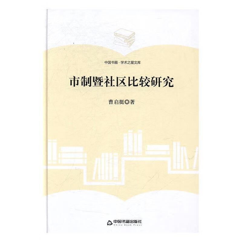 市制暨社区比较研究 曹启挺 中国书籍出版社 社会科学 书籍