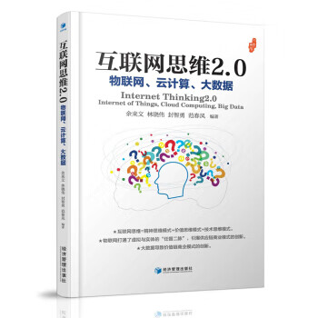 互联网思维2.0：物联网、云计算、大数据 余来文，林晓伟，封智勇，范春风