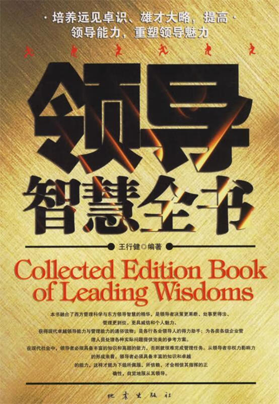 领导指挥全书 王行健 编著 地震出版社