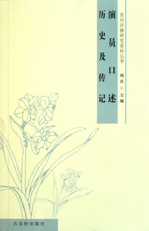演员口述历史及传记/苏州评弹研究资料丛书