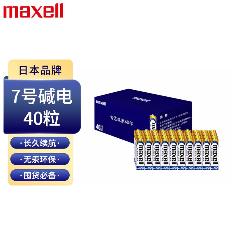 麦克赛尔 Maxell 7号碱性干电池40粒 适用于儿童玩具/便携体温计/遥控器/耳温枪/无线鼠标/血糖仪/血压计等