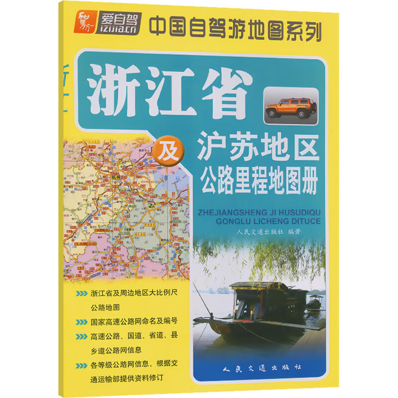 浙江省及沪苏地区公路里程地图册 图书
