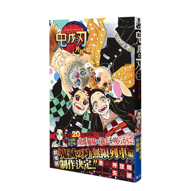 鬼灭之刃 单翅之蝶 进口日文原版 鬼滅の刃 片羽の蝶 吾峠呼世晴  矢岛绫 漫画作品 集英社出版社 图书书籍