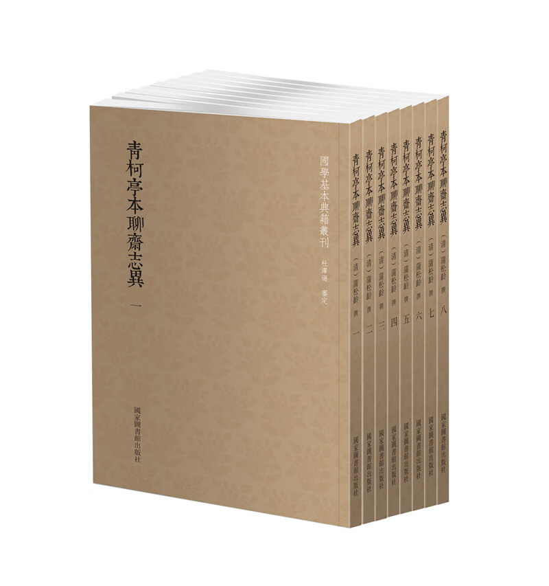 国学基本典籍丛刊：青柯亭本聊斋志异（全八册）怎么样,好用不?