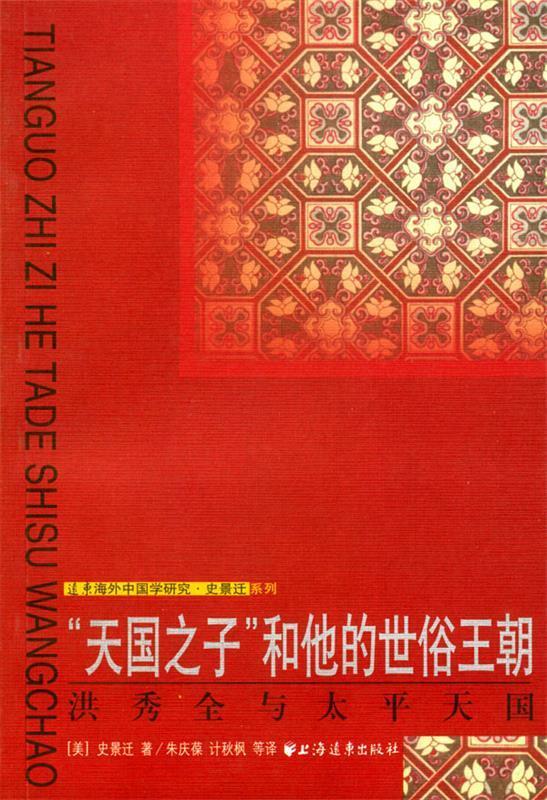 天国之子和他的世俗王朝 洪秀全与太平天国【正版好书,下单速发】