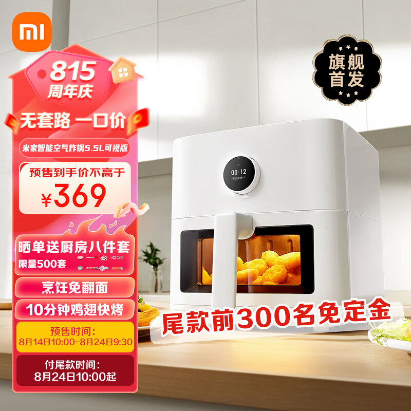 小米推出米家空气炸锅 5.5L 可视版，新品预售价 369 元