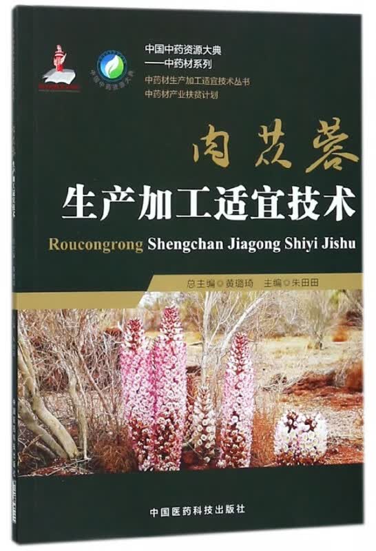 肉苁蓉生产加工适宜技术